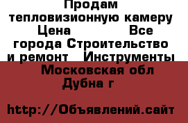 Продам тепловизионную камеру › Цена ­ 10 000 - Все города Строительство и ремонт » Инструменты   . Московская обл.,Дубна г.